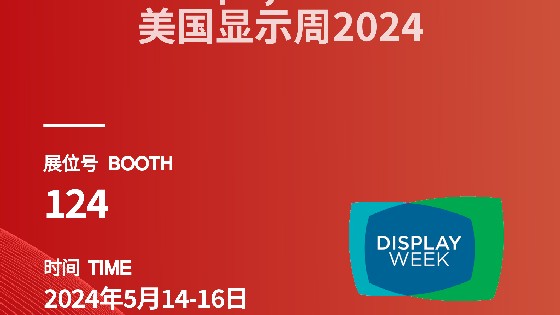 yp电子科技参展信息预告|2024 Display Week（SID）