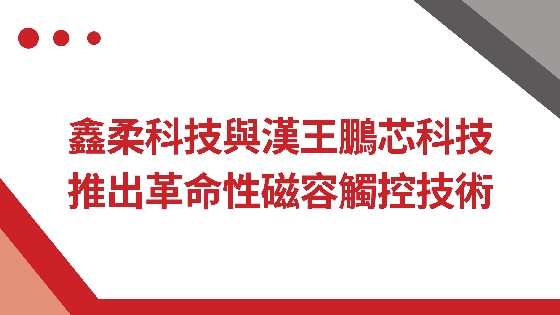 yp电子科技與漢王鵬芯科技推出革命性磁容觸控技術