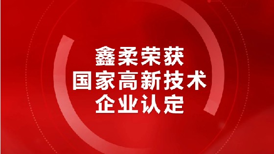 喜报|yp电子荣获国家高新技术企业认定